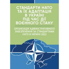 Стандарти НАТО та їх адаптація в Україні під час дії воєнного стану. Організація адміністративного забезпечення за стандартами НАТО в Україні 2022: Производитель Професіонал