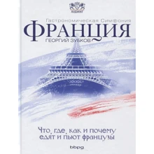 Георгій Зубков: Франція. Гастрономічна симфонія: Виробник BBPG