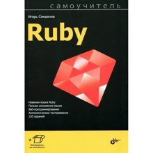 Игорь Симдянов: Самоучитель Ruby: Производитель БХВ-Петербург
