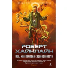 Іов, або Комедія справедливості: Виробник Абетка
