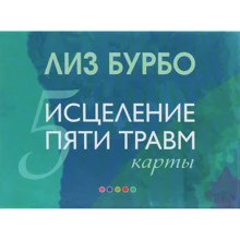 Лиз Бурбо: Исцеление пяти травм. Карты: Производитель Cофия
