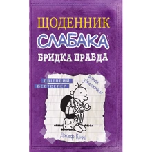 Щоденник слабака. Бридко правда. книга 5: Виробник КМ-Букс