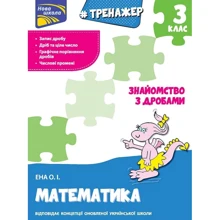 О. І. Єна: Тренажер. Математика. 3 клас. Знайомство з дробами: Виробник АССА