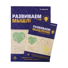 Развиваем мышление. Коррекционно-развивающая программа для работы с младшими подростками (11-13 лет): Производитель Генезис