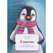 Дмитро Крилов: Я пінгвін: Виробник Паблішер