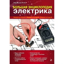 М. Ю. Чернічкін: Велика енциклопедія електрика: Виробник Эксмо