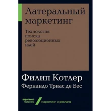 Филип Котлер, Фернандо Триас де Бес: Латеральный маркетинг. Технология поиска революционных идей: Производитель Альпина Паблишер