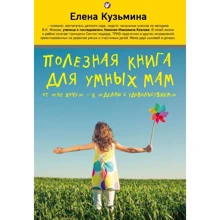 Елена Кузьмина: Полезная книга для умных мам: Производитель Эксмо