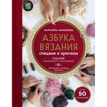 Маргарита Максимова: Азбука вязания. Издание обновленное и дополненное: Производитель Эксмо