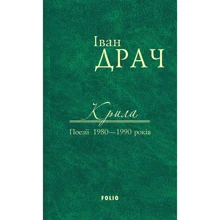 Іван Драч: Крила. Поезії 1980 – 1990 років: Виробник Фоліо