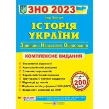 І. Панчук: Історія України. ЗНО 2024. Комплексна підготовка до ЗНО та ДПА: Виробник Підручники і посібники