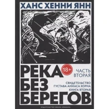 Ханс Хенни Янн: Река без берегов: Часть вторая. Свидетельство Густава Аниаса Хорна. Книга вторая: Производитель Издательство Ивана Лимбаха
