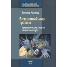Дональд Калшед: Внутренний мир травмы. Архитипические защиты личностного духа: Производитель Когито-Центр