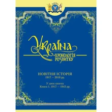 Україна: хронологія розвитку. Новітня історія. 1917 - 2010 рр. У двох книгах. Книга 1. 1917 - 1945 рр.: Производитель Крион