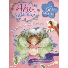 Феи-незабудки. Волшебная палочка феи. Книжка с наклейками: Производитель Клевер Медиа Групп