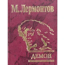 Михайло Лермонтов: Демон: Виробник Фолио
