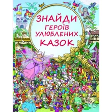 Знайди героїв улюблених казок: Виробник BookChef