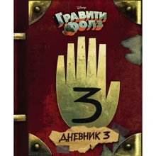 Гравити Фолз. Дневник 3: Производитель Эксмо
