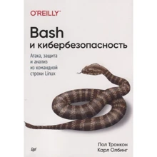 Пол Тронкон, Карл Олбінг: Bash та кібербезпека. Атака, захист та аналіз з командного рядка Linux: Виробник Noname
