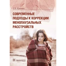 С. В. Юренєва: Сучасні підходи до корекції менопаузальних розладів: Виробник ГЭОТАР-Медиа