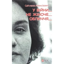 Світлана Алексієвич: У вiйни не жiноче обличчя: Производитель Фолио