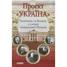 Микола Литвин. Проект "Україна". Галичина та Волинь у складі міжвоєнної Польщі: Производитель Фолио