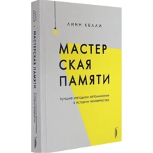 Лінн Келлі: Майстерня пам'яті. Кращі методики запам'ятовування: Виробник Портал