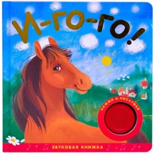 І-го-го! Звукова книжка: Виробник Мозаїка-синтез