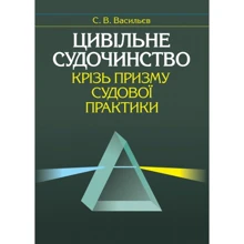 С. В. Васильєв: Цивільне судочинство крізь призму судової практики: Виробник Алерта