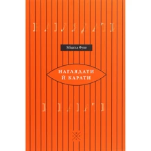 Мішель Фуко: Наглядати й карати: Виробник Комубук