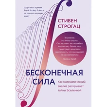 Стивен Строгац: Бесконечная сила. Как математический анализ раскрывает тайны Вселенной: Производитель Манн, Иванов и Фербер