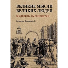 Великие мысли великих людей. Мудрость тысячелетий: Производитель Рипол Классик