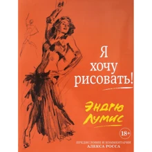 Ендрю Луміс. Я хочу малювати! (З коментарями Алекса Росса): Виробник Колібрі