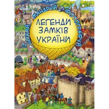 Легенди замків України: Виробник BookChef
