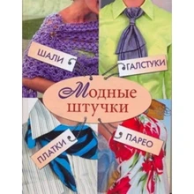 Людмила Ерофеева: Модные штучки. Шали, галстуки, платки, парео: Производитель АСТ