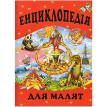 Енциклопедія для малят: Производитель Промінь