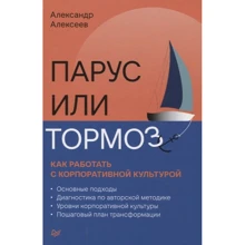 Олександр Алексєєв: Вітрило або гальмо. Як працювати з корпоративною культурою: Виробник Noname