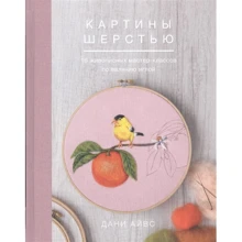 Дані Айвс: Картини шерстю. 16 живописних майстер-класів з валяння голкою: Виробник Манн, Іванов і Фербер
