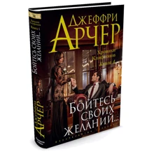 Хроніки Кліфтон. Книга 4. Бійтеся своїх бажань ...: Виробник Абетка