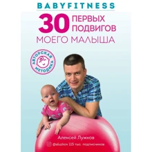 Алексей Лужков: Babyfitness. 30 первых подвигов моего малыша: Производитель Форс