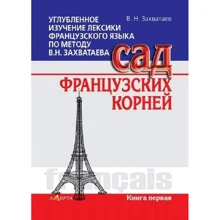 В. Н. Захватаєва: Поглиблене вивчення лексики французької мови за методом В.М. Захопаєва. Сад французького коріння. Книга перша: Виробник Алерта