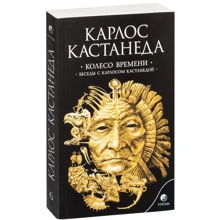 Карлос Кастанеда: Колесо часу. Бесіди з Карлосом Кастанеда: Виробник Софія