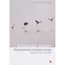 Мілорад Павіч: Внутрішній бік вітру. Роман про Геро і Леандра: Виробник Т8 RUGRAM