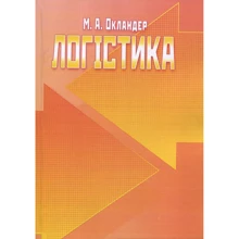 М. А. Окландер: Логістика: Производитель Центр навчальної літератури (ЦУЛ)