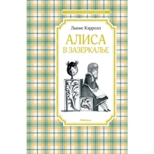 Льюис Кэрролл: Алиса в Зазеркалье: Производитель Махаон
