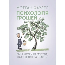 Морган Хаузел: Психологія грошей. Вічні уроки багатства, жадібності та щастя: Виробник Літера