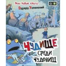 Эдуард Успенский: Чудище среди чудовищ: Производитель Росмэн