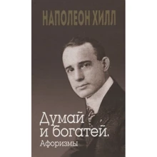Наполеон Хілл: Думай та багатіших. Афоризми: Виробник Попурри