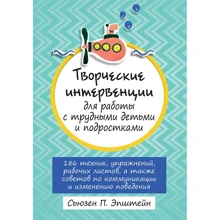 Сьюзен П. Эпштейн: Творческие интервенции для работы с трудными детьми и подростками: Производитель Науковий Світ