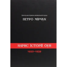 Петро Мірчук: Опис історії ОУН 1920-1939: Виробник АДЕФ-Україна